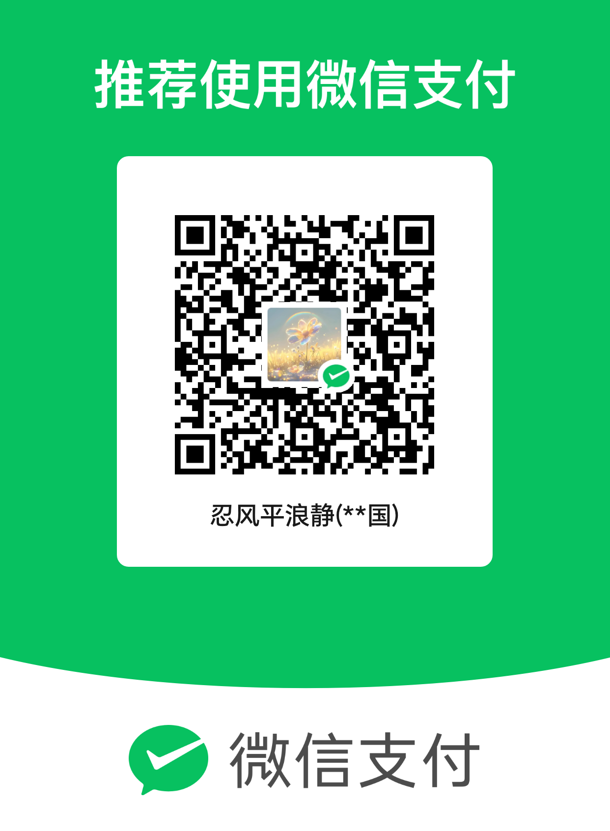 微信支付收款二维码